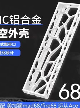 68镂空键盘外壳客制化改装适用美家狮Mad68/迈从Ace68磁轴键盘