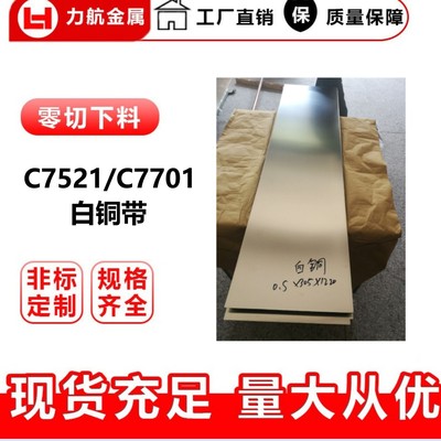 厂家供应C75400洋白铜带C7521手机屏蔽罩锌白铜板0.015mm精密薄材