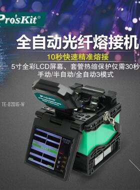 Pro`skit/宝工TE-8201G-W全自动光纤熔接机熔纤机热熔机皮线熔接