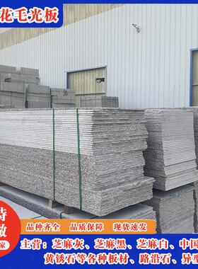 花岗岩五莲花毛光大板 浅灰色3cm烧毛面4厚火烧大板 五莲花长石板
