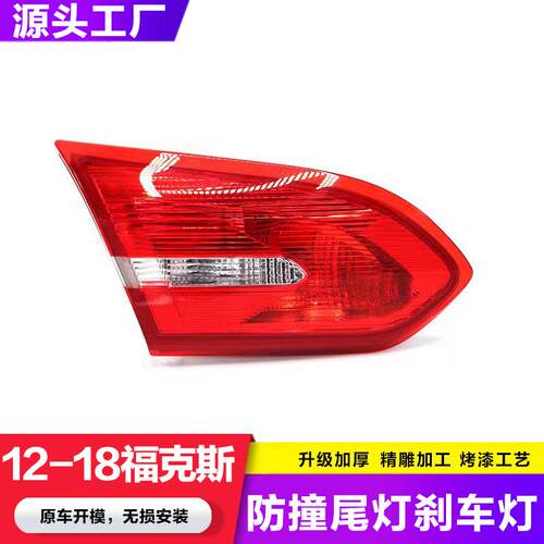 适用2012-14福克斯FOCUS外尾灯DM5Z13405E DM5Z13404E