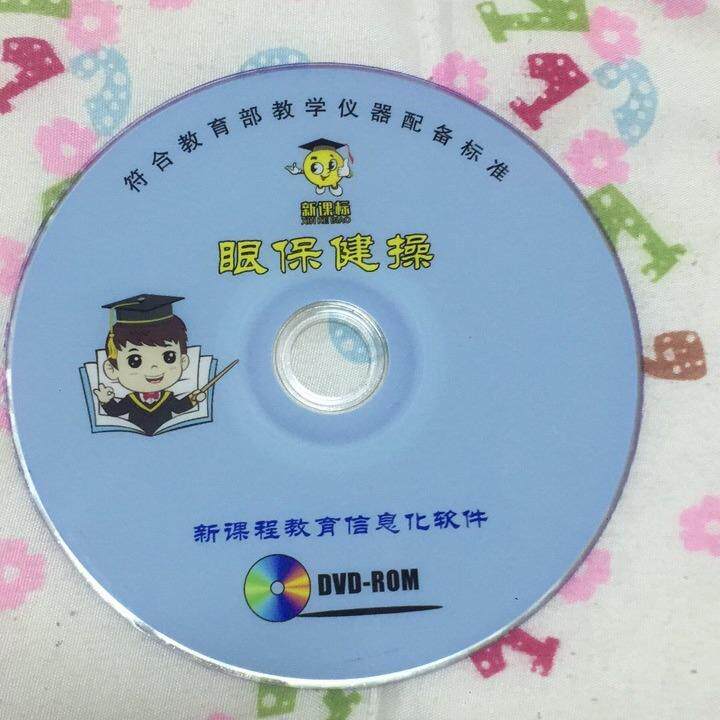 菏泽煜鑫教学仪器厂 供应 眼保健操 伴奏带 眼保健操CD/VCD