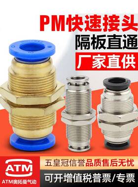 外螺纹气动铜软管穿板快插PM4/6/8/10/12mm隔板直通气管快速接头