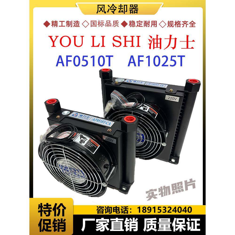 液压油泵风冷机器AF0510T AF1025T 油力士 YOU LI SHI油散热器片
