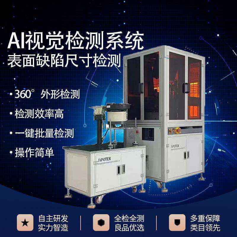 AI机器视觉全自动检测外观缺陷尺寸 电子五金塑胶表面缺陷品检机