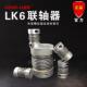 COUP 夹紧 LINK 广州菱科 联轴器 LK6 波纹管联轴器 刚性连轴器