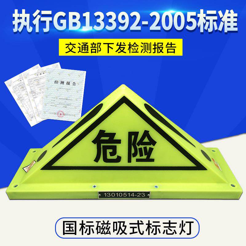 国标A型道路运输危险货物车辆标志灯危险品三角警示灯危险品顶灯