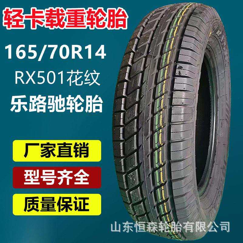 乐路驰165/70R14轻卡货车载重轮胎 165R13C 195/60R14R15 600R14