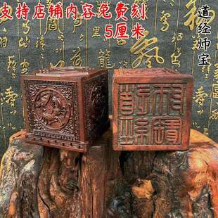 枣木印道经师宝 精品四圣六面印 道经师三宝印 可支持dz