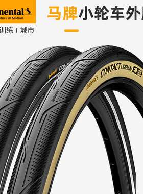 马牌contact urban小布16x1.35小轮车折叠车外胎20寸1.25 2.0 1.6