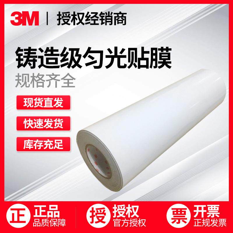 3M3735-60铸造级匀光贴膜现货供应日光灯LED灯箱照明标签贴膜