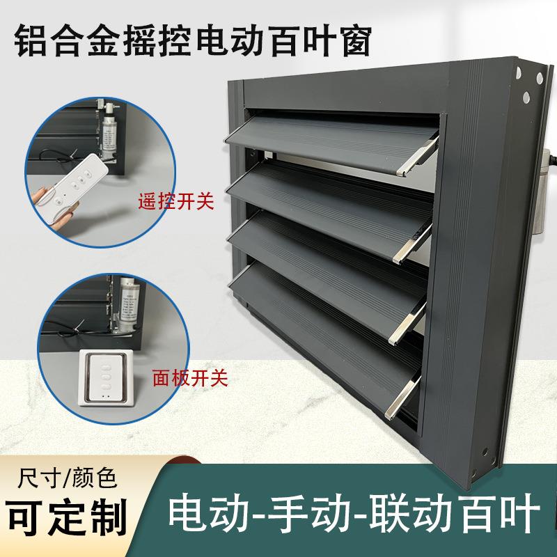 铝合金电动百叶窗通风口可调节手动活动外墙防雨联动开关风口