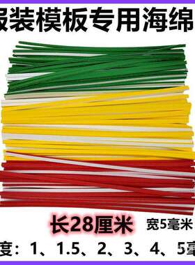 服装模板耗材海绵条28CM红色、绿色、黄色带背胶模板机专用海绵带