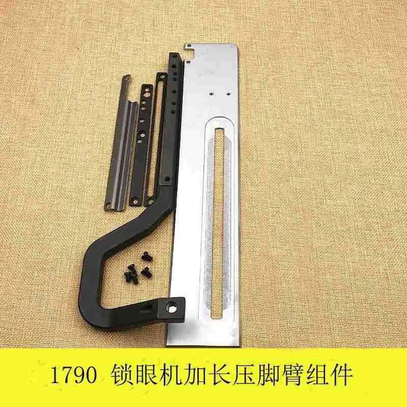 1790电脑平头锁眼机压脚臂短款改加长压脚专用压脚臂托板全套组件