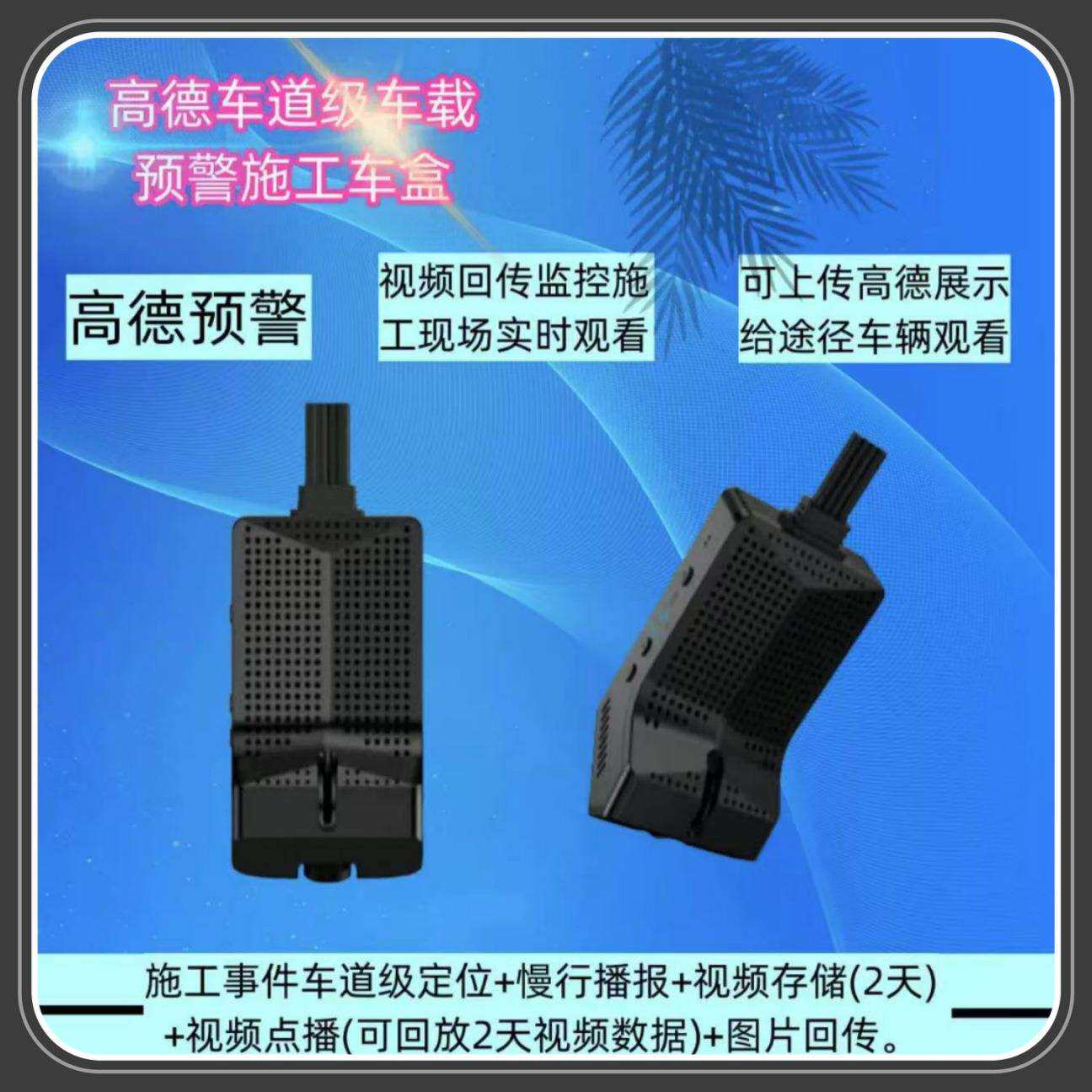 车道级预警施工车盒高德预警视频回传实时观看视频展示给来往车辆