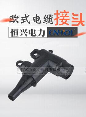 10KV 欧式肘型高压电缆屏蔽接头插拔头HX LT-12/24KV/250A开关柜