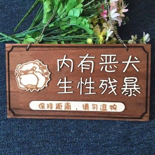 木牌定制内有恶犬创意请勿靠近家有恶犬警示牌温馨提示门牌广告牌