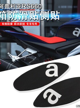 适用阿普利亚 RS660油箱贴 TUONO660油箱止滑贴 油箱侧贴 油箱贴