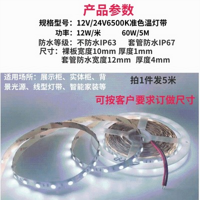 超亮12V/24V5050准色温6500K裸板LED灯带防水6000K灯条展柜设备灯