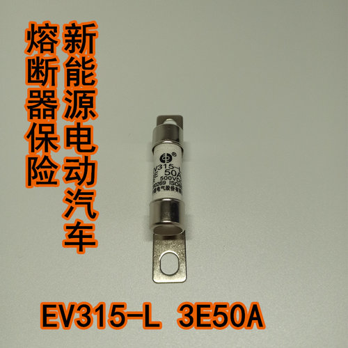 西安中熔熔断器 EV315-L-3E50A20A40A新能源汽车熔断器保险500vdc