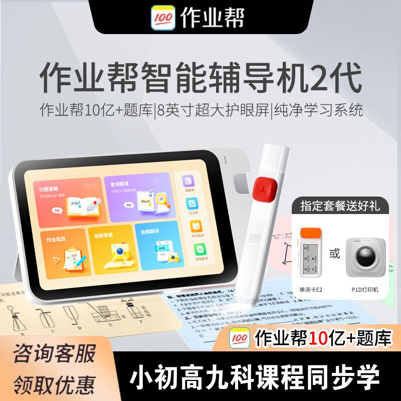 作业帮智能辅导机平板学习机学生英语家教机全科学习笔电子词典