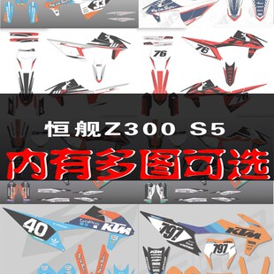 花版 恒舰z300恒舰S5个性 改装 全车贴花贴膜车身贴版 画内有多款