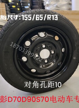 金彭D70s70D90电动汽车155/65R13轮胎轮毂御捷330钢圈金彭d70轮胎