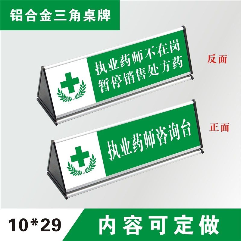 药师不在岗牌子师咨询台铝合桌牌药店台牌药师不在岗标识标志定做