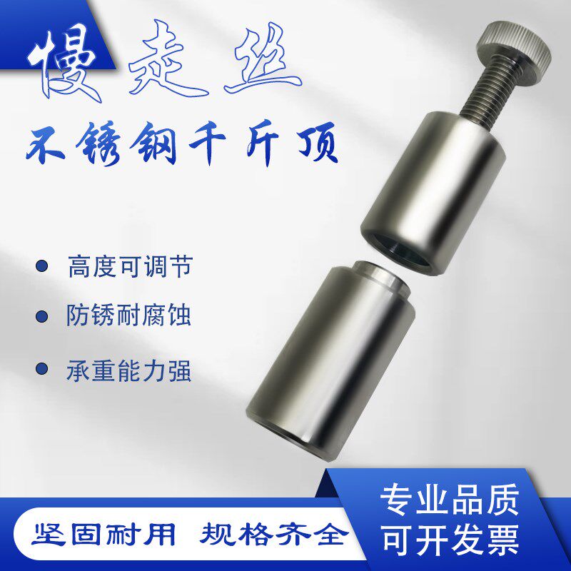 慢走丝配件螺旋千斤顶不锈钢材质垫高块可调节高度外径30mm