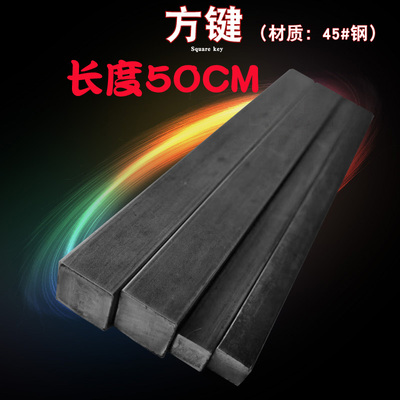 45#方键方钢方条方铁扁钢扁铁6.2*6.2/8.2/10.2/16.2/20长度50CM