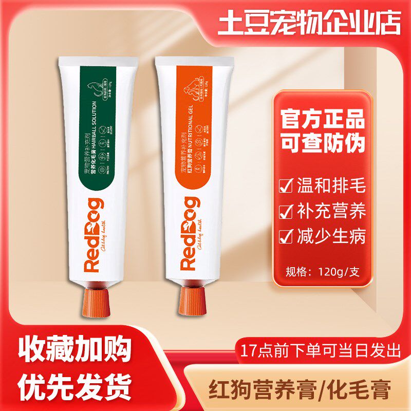 红 狗营养膏120g猫咪金毛泰迪狗狗补钙 化毛膏调理肠胃吐毛球排毛