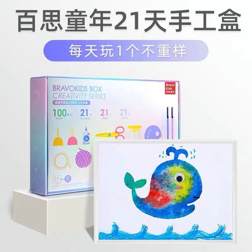 百思童年21 天手工盒子diy儿童益智画画手工制作幼儿园美术材料包
