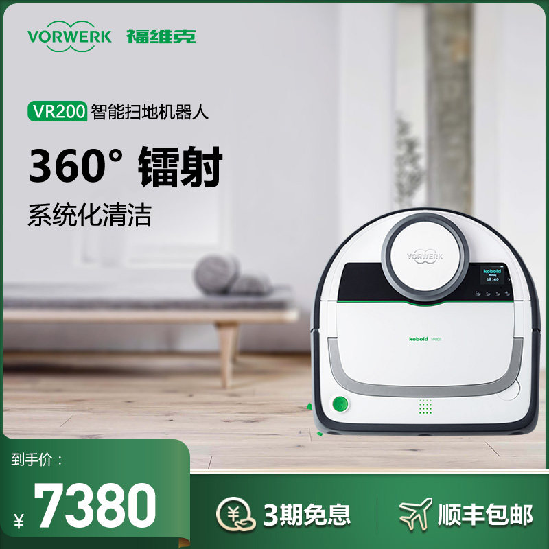 VORWERK/福维克可宝智能扫地机器人家用自动防跌超薄扫地机VR200
