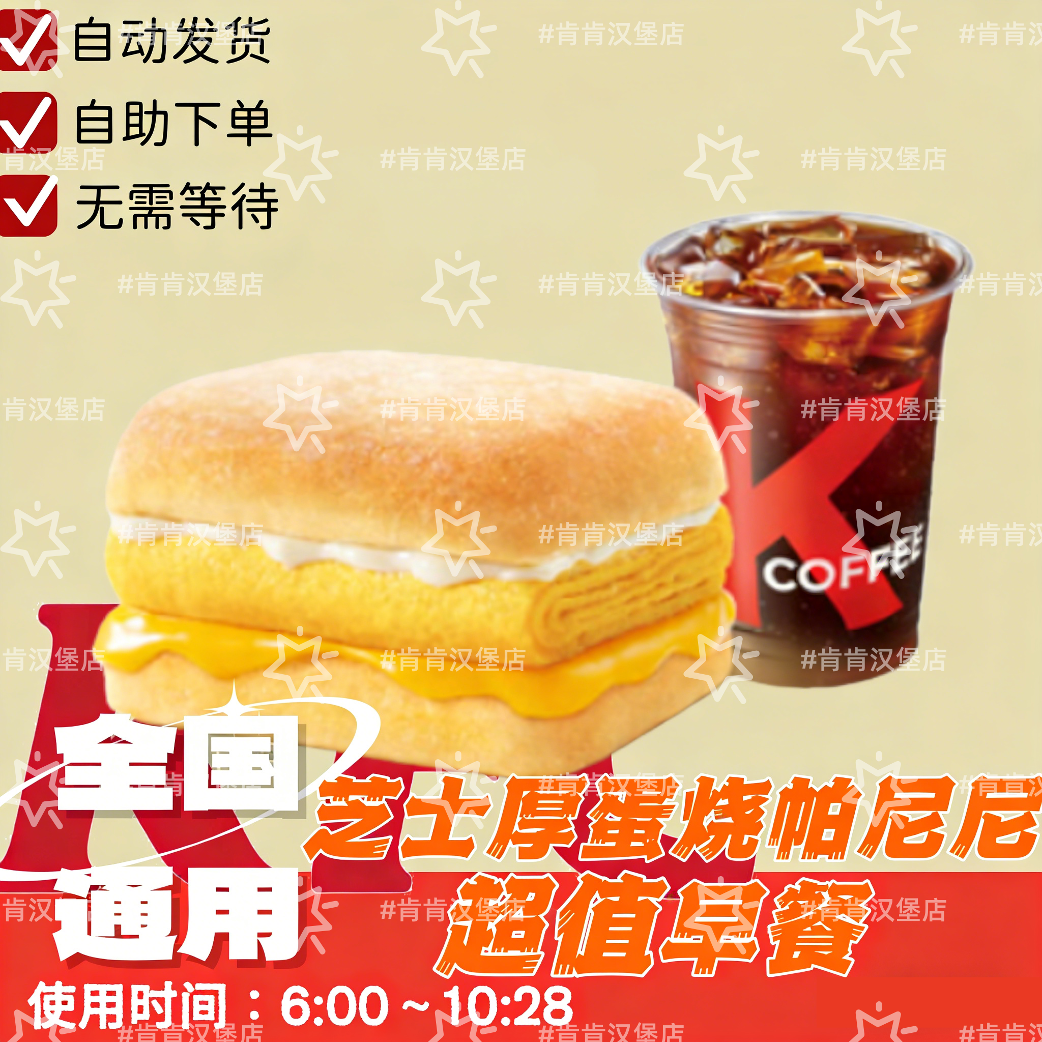 肯德基KFC早餐芝士厚蛋烧帕尼尼可预约代下单咖啡豆浆牛奶优惠券