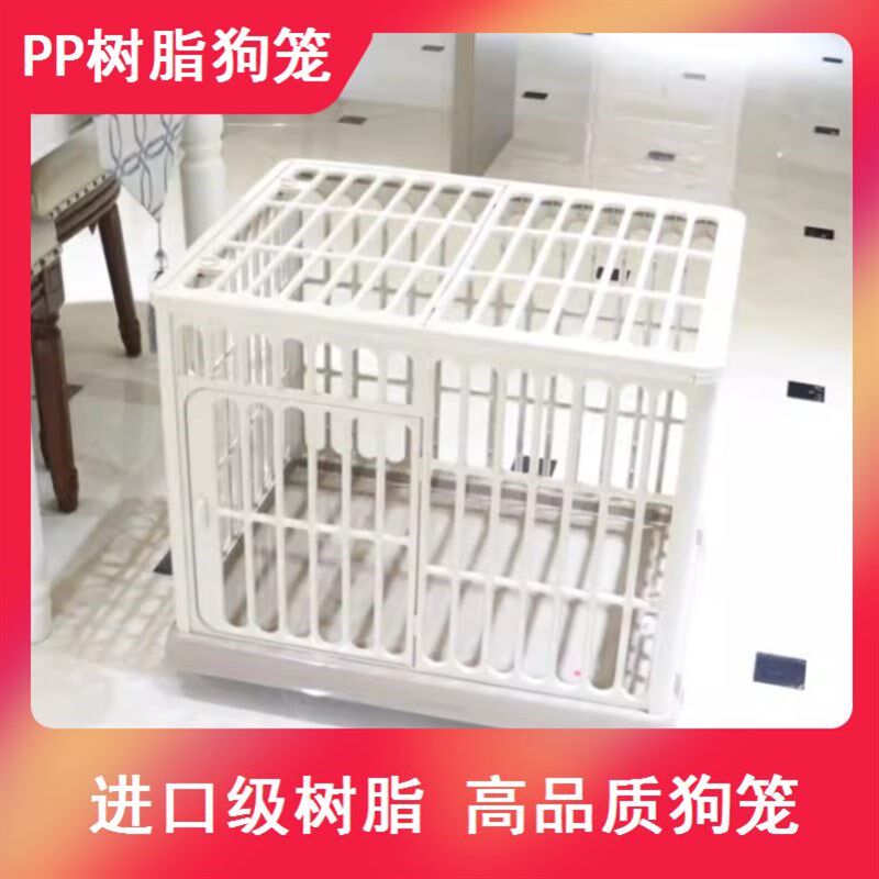 狗狗法斗笼子宠物窝柯基柴犬围栏泰迪比熊栅栏中小型PP树脂狗笼