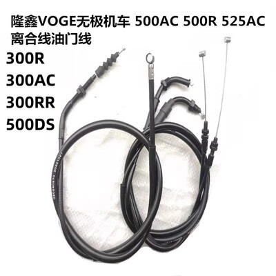 适用隆鑫VOGE无极机车500R 500AC 525R 525AC 300rr离合线油门线