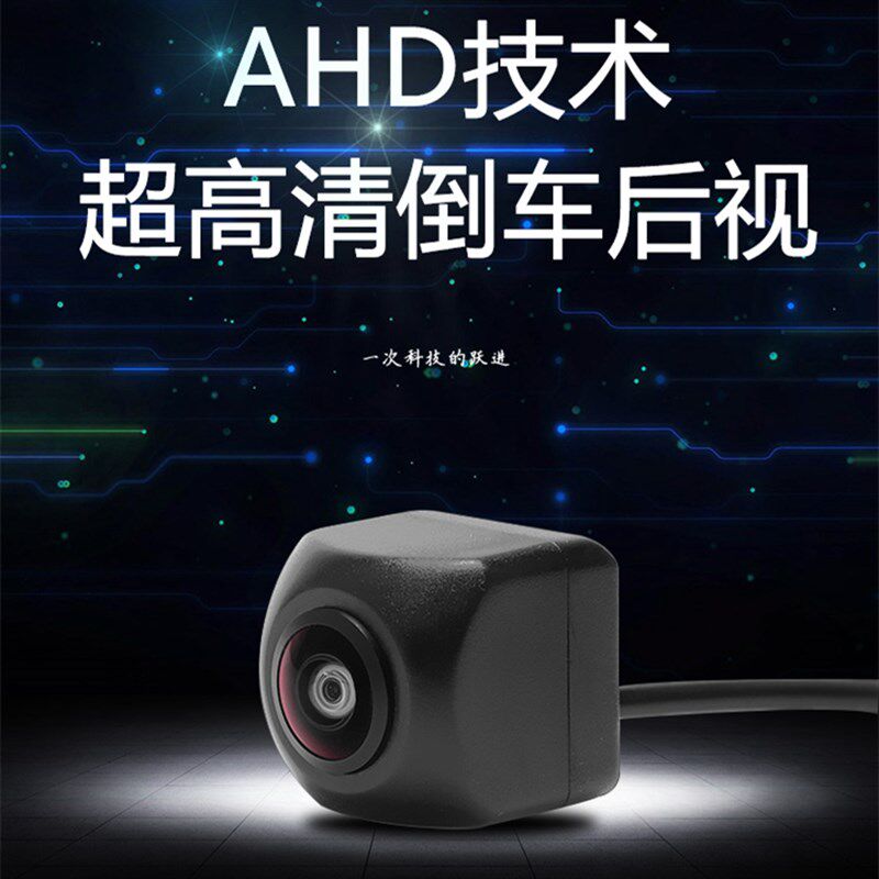 汽车通用安卓大屏高清AHD倒车影像 广角鱼眼倒车后视1080P镜头