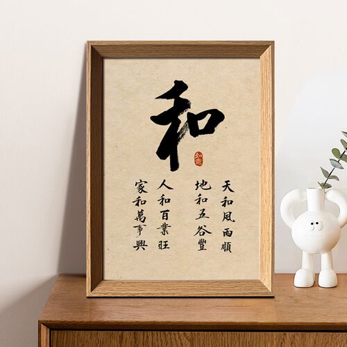 天和风雨顺家和万事兴好寓意书法中式相框客厅玄关桌面摆件装饰画