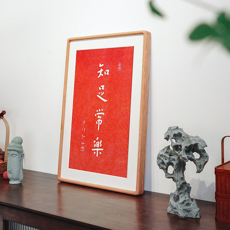 知足常乐书法弘一法师朱砂拓片实木黑胡桃装饰画书房茶室挂画礼品