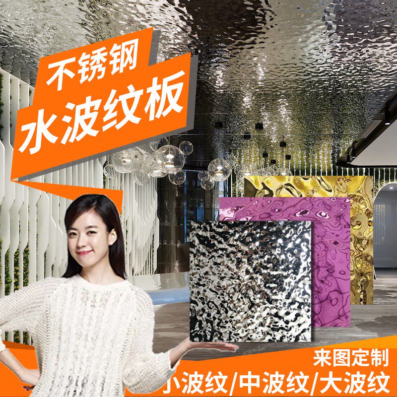 水波纹不锈钢板波纹板金属板水波纹板镜面装饰板304面板吊顶天花