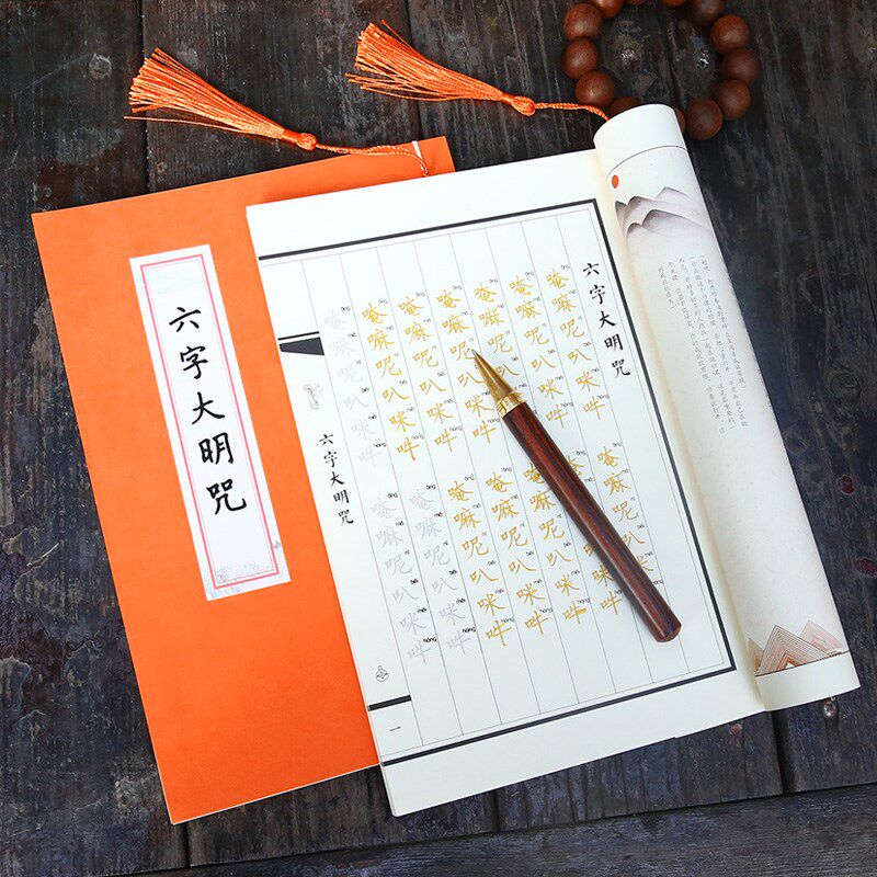 【咒中之王】六字大明咒临摹字帖抄写本拼音版手抄硬笔静心练字帖