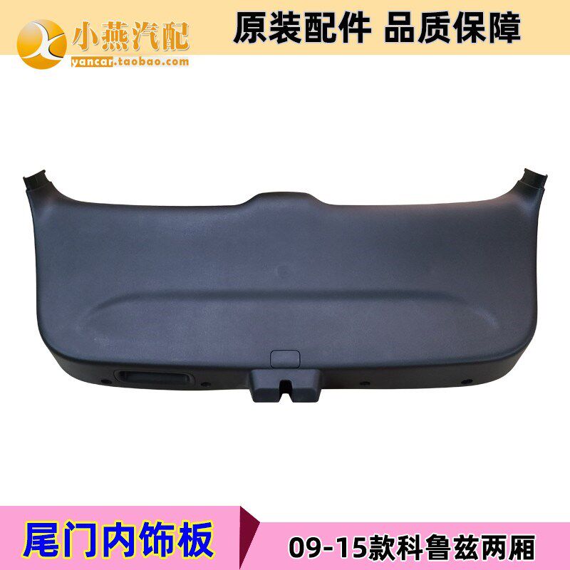 适用雪佛兰老科鲁兹掀背 两厢科鲁兹后尾箱盖内衬 尾门内饰板原装