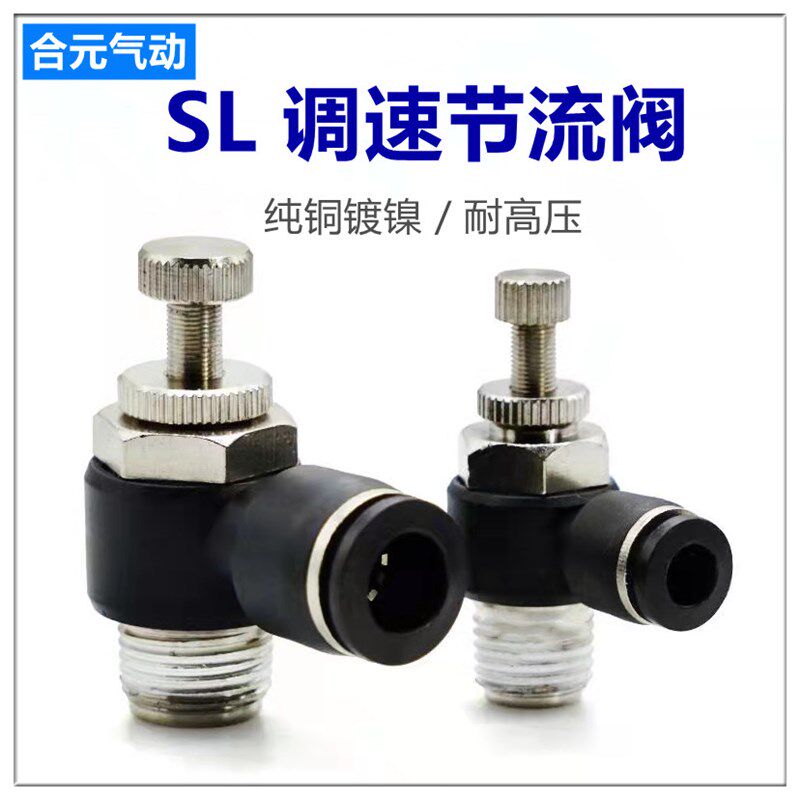 气动调节SL6-01节流阀SL8-02插管接头SL4-M5可调SL10-03/SL12-04