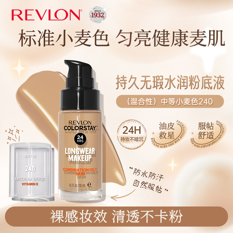 Revlon/露华浓持久水润24小时保湿遮瑕控油粉底液不脱妆持妆深色