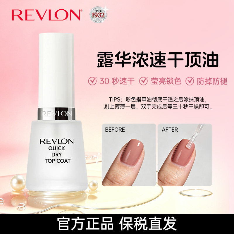 Revlon/露华浓速干指甲油顶油速干亮油美甲免烤持久显白不可撕拉