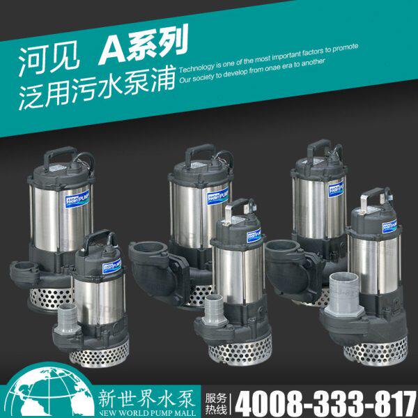 进口台湾河见 A-05A 05B 05L 不锈钢污水潜水泵工业高杨程潜水泵