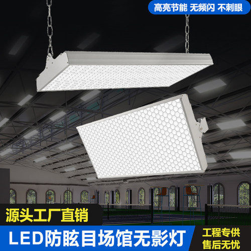 led防眩目羽毛球馆专业灯篮球馆排球工厂车间厂房仓库吊灯无频闪