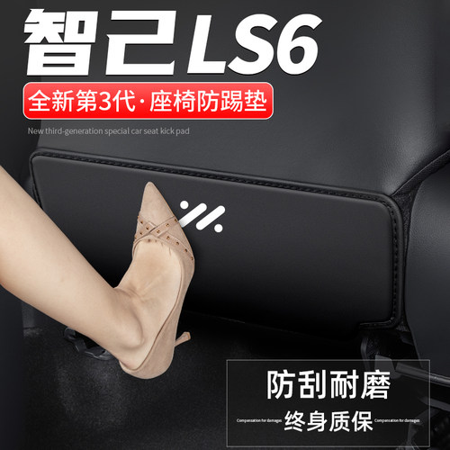 适用智己LS6汽车座椅防踢垫车内靠背防护后排改装后座装饰用品贴