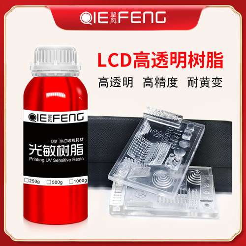 挈风  光固化光敏高透明树脂   3D打印机耗材  高精度  后固化几