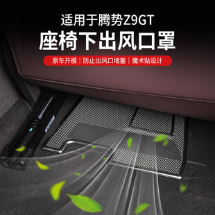 适用腾势z9gt座椅下空调出风口保护罩防堵z9内饰改装 配件保护盖